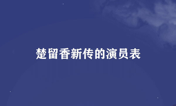 楚留香新传的演员表