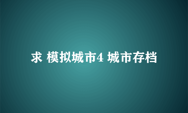 求 模拟城市4 城市存档