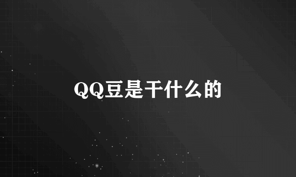 QQ豆是干什么的