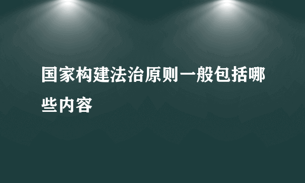 国家构建法治原则一般包括哪些内容