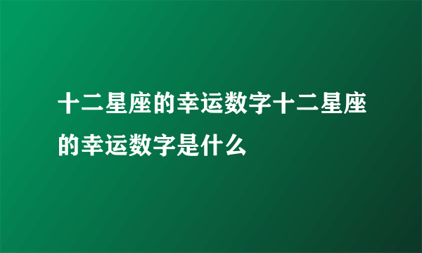 十二星座的幸运数字十二星座的幸运数字是什么