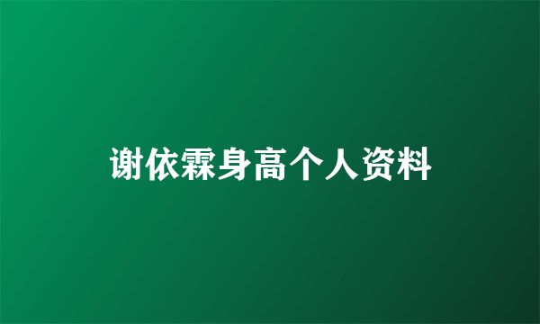 谢依霖身高个人资料