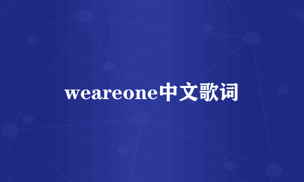 weareone中文歌词