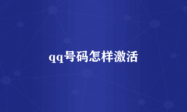 qq号码怎样激活