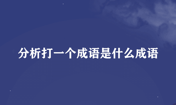 分析打一个成语是什么成语