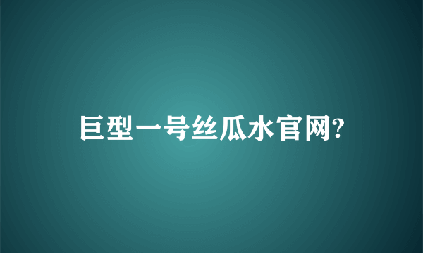 巨型一号丝瓜水官网?