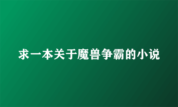 求一本关于魔兽争霸的小说