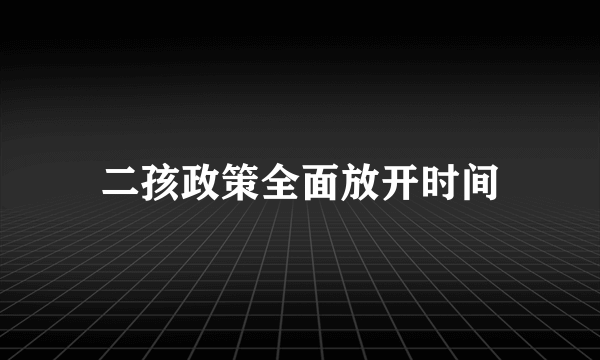 二孩政策全面放开时间