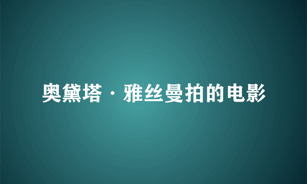 奥黛塔·雅丝曼拍的电影