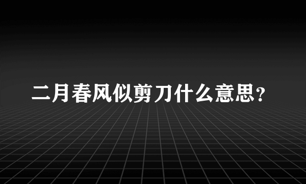 二月春风似剪刀什么意思？