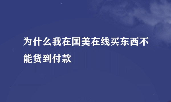 为什么我在国美在线买东西不能货到付款