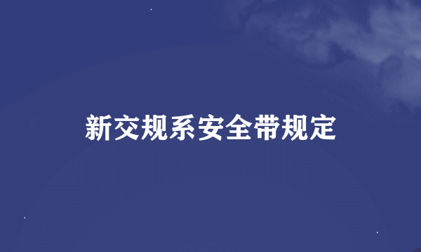 新交规系安全带规定