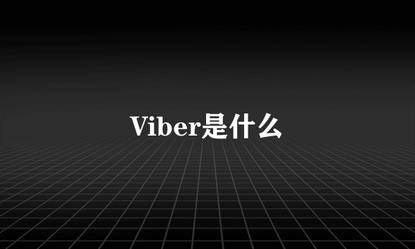 Viber是什么