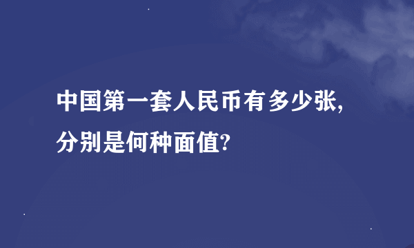 中国第一套人民币有多少张,分别是何种面值?