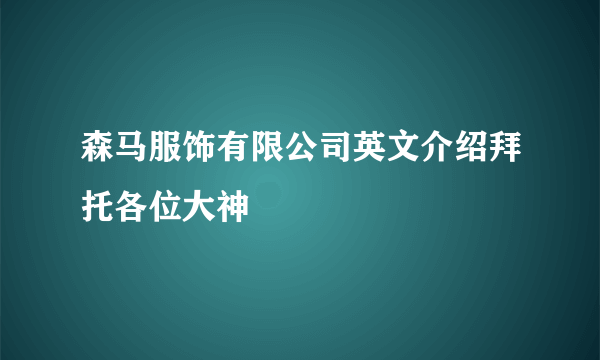 森马服饰有限公司英文介绍拜托各位大神