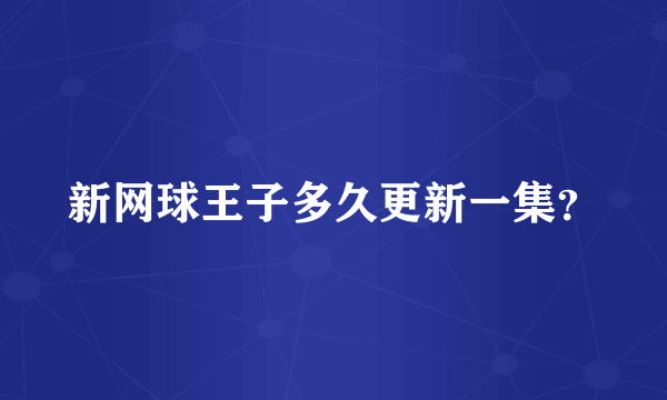 新网球王子多久更新一集？