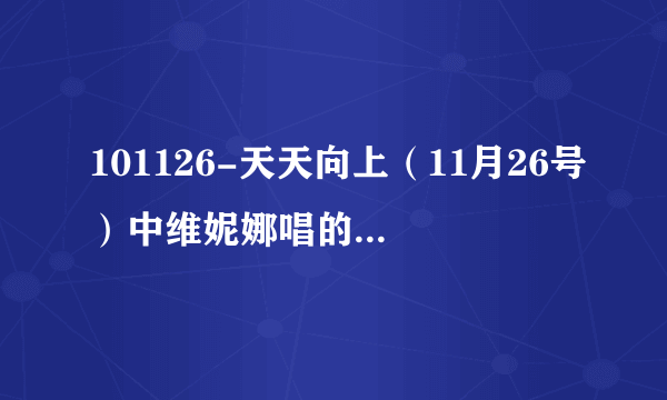 101126-天天向上（11月26号）中维妮娜唱的乌兹别克斯坦歌曲叫什么？