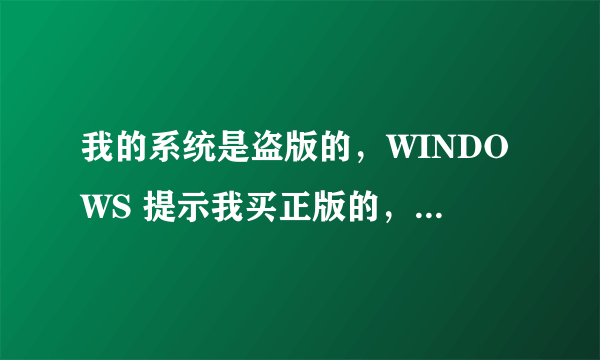 我的系统是盗版的，WINDOWS 提示我买正版的，右下角的那个购买正版提示标怎么去掉呀？