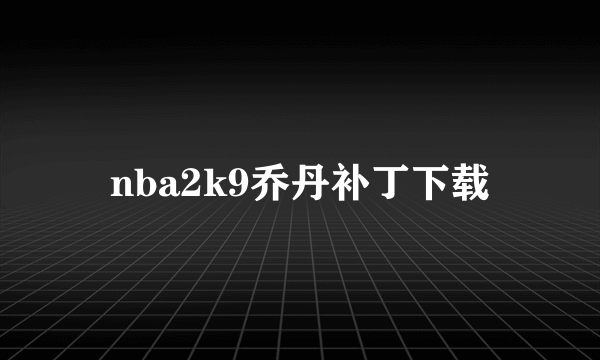 nba2k9乔丹补丁下载