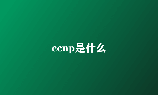 ccnp是什么