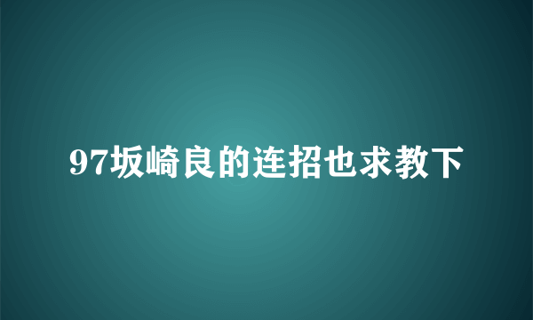 97坂崎良的连招也求教下