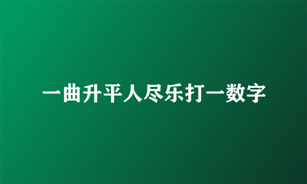 一曲升平人尽乐打一数字