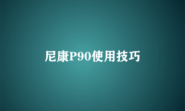 尼康P90使用技巧