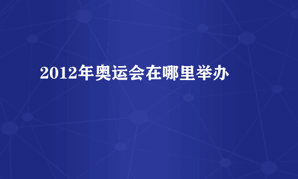 2012年奥运会在哪里举办