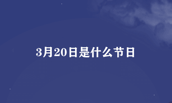 3月20日是什么节日