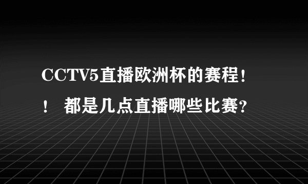 CCTV5直播欧洲杯的赛程！！ 都是几点直播哪些比赛？