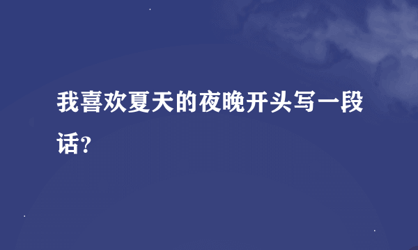 我喜欢夏天的夜晚开头写一段话？