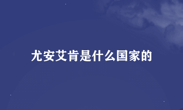 尤安艾肯是什么国家的