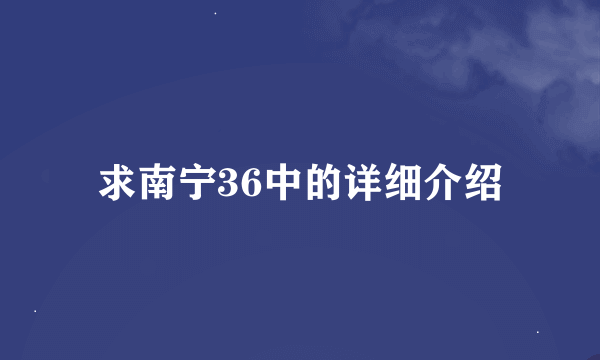 求南宁36中的详细介绍