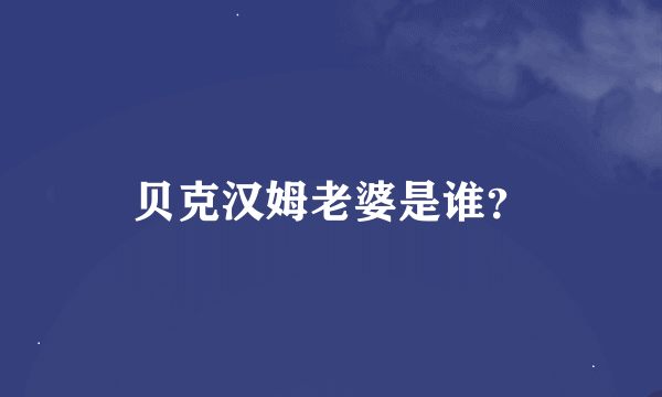 贝克汉姆老婆是谁？