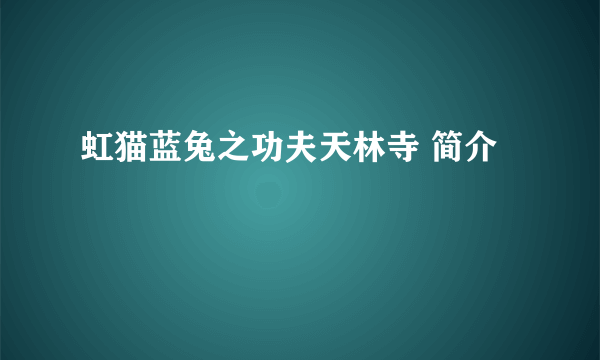 虹猫蓝兔之功夫天林寺 简介