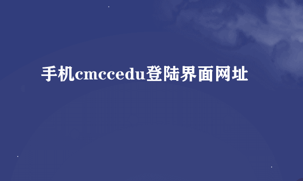 手机cmccedu登陆界面网址