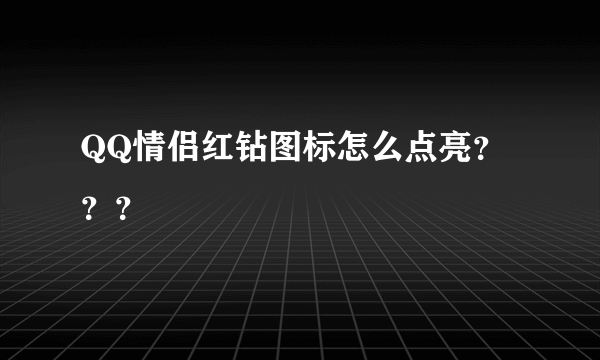 QQ情侣红钻图标怎么点亮？？？