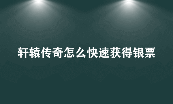 轩辕传奇怎么快速获得银票