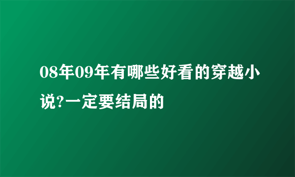 08年09年有哪些好看的穿越小说?一定要结局的