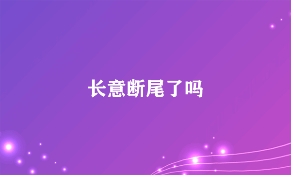 长意断尾了吗