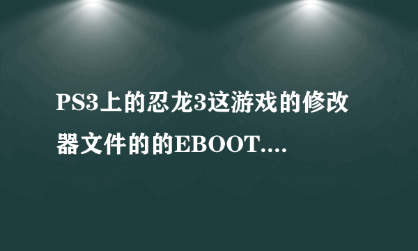 PS3上的忍龙3这游戏的修改器文件的的EBOOT.BIN要放在哪？