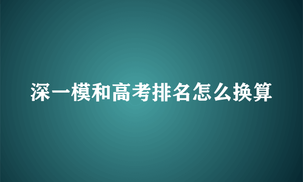 深一模和高考排名怎么换算