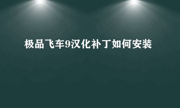 极品飞车9汉化补丁如何安装