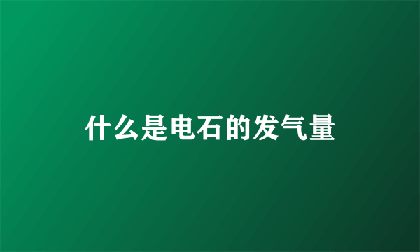 什么是电石的发气量