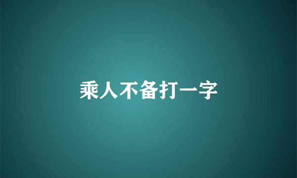 乘人不备打一字