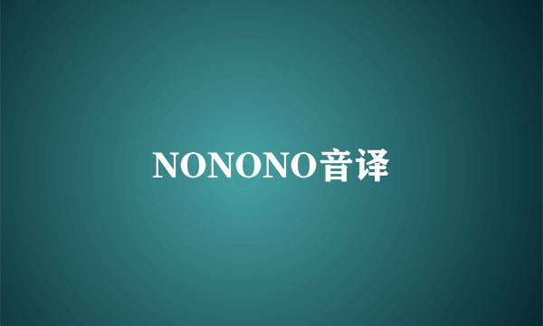 NONONO音译