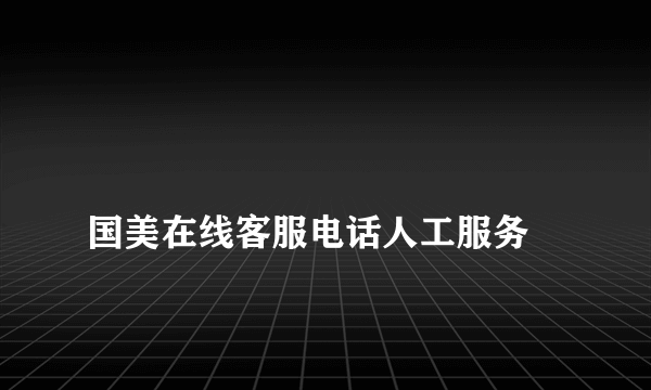 
国美在线客服电话人工服务

