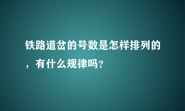 铁路道岔的号数是怎样排列的，有什么规律吗？