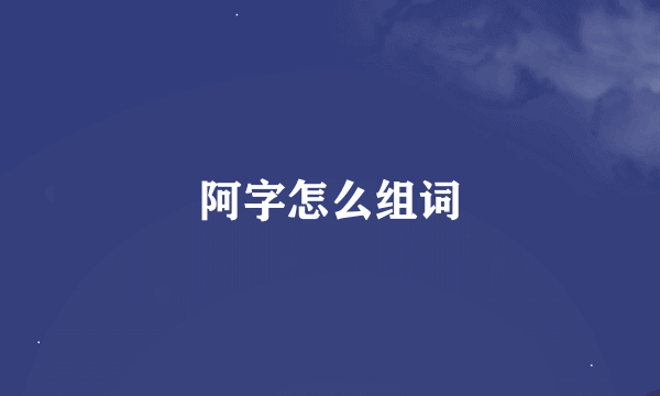 阿字怎么组词