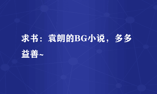 求书：袁朗的BG小说，多多益善~